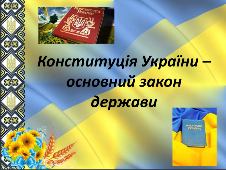 Конституція України – основний закон держави