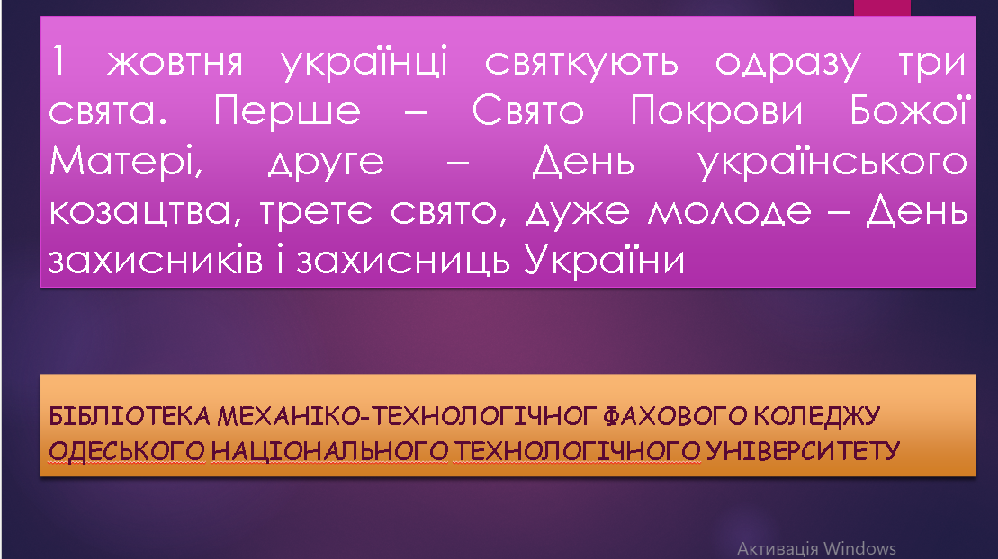 1 жовтня – День захисників і захисниць України. День українсько го козацтва Покрова Пресвятої Богородиці