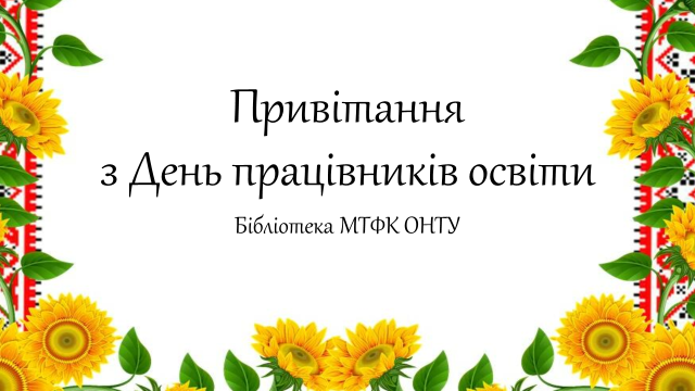 6 жовтня - День працівників освіти чи День освітянина