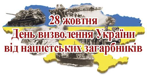 28 жовтня – День визволення України від німецьких загарбників