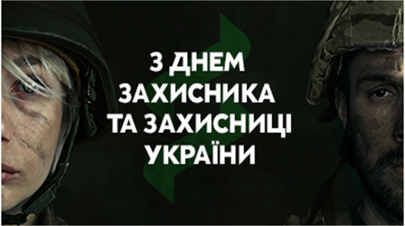 День захисників і захисниць України