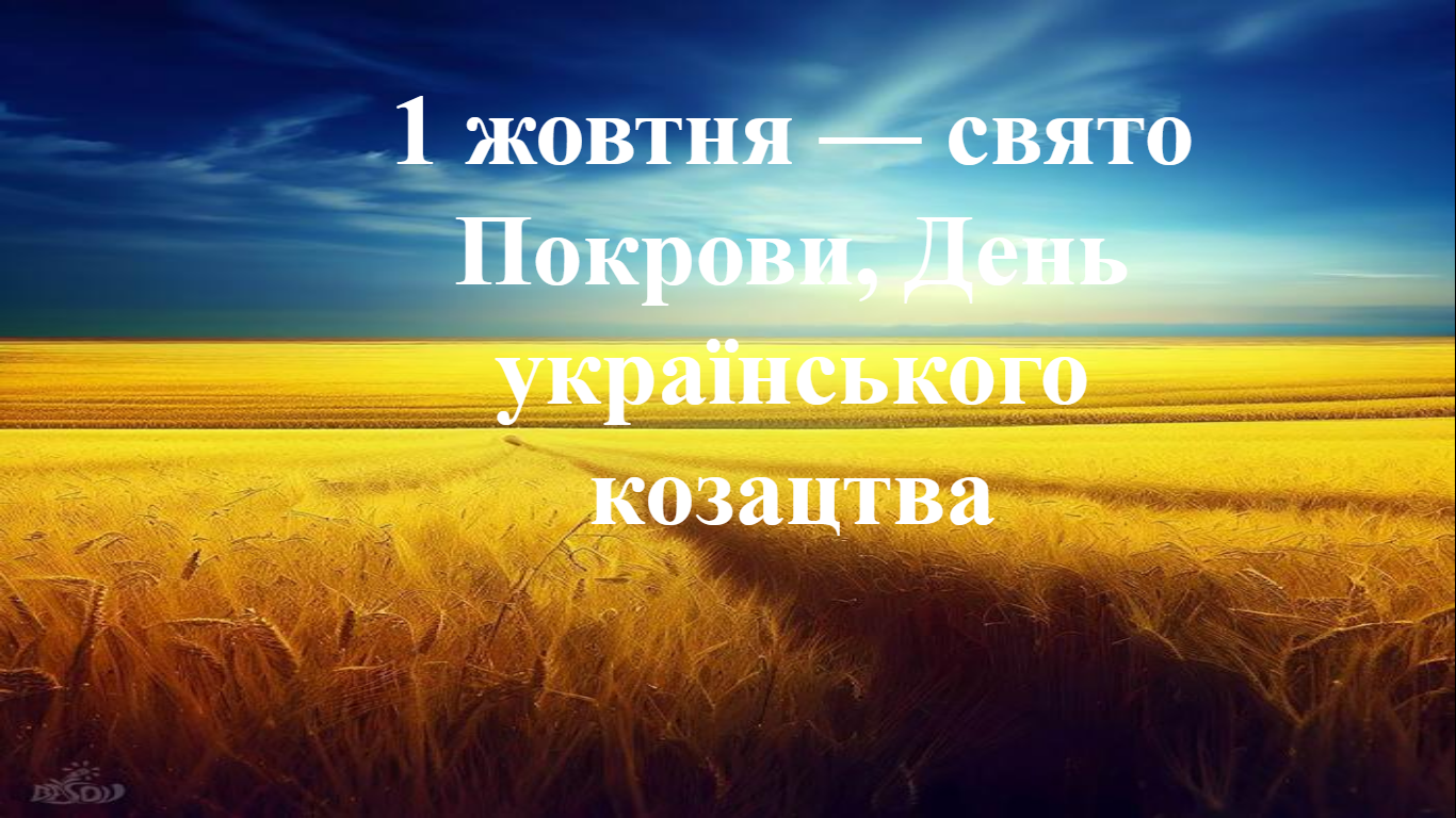 1 жовтня — свято Покрови, День українського козацтва