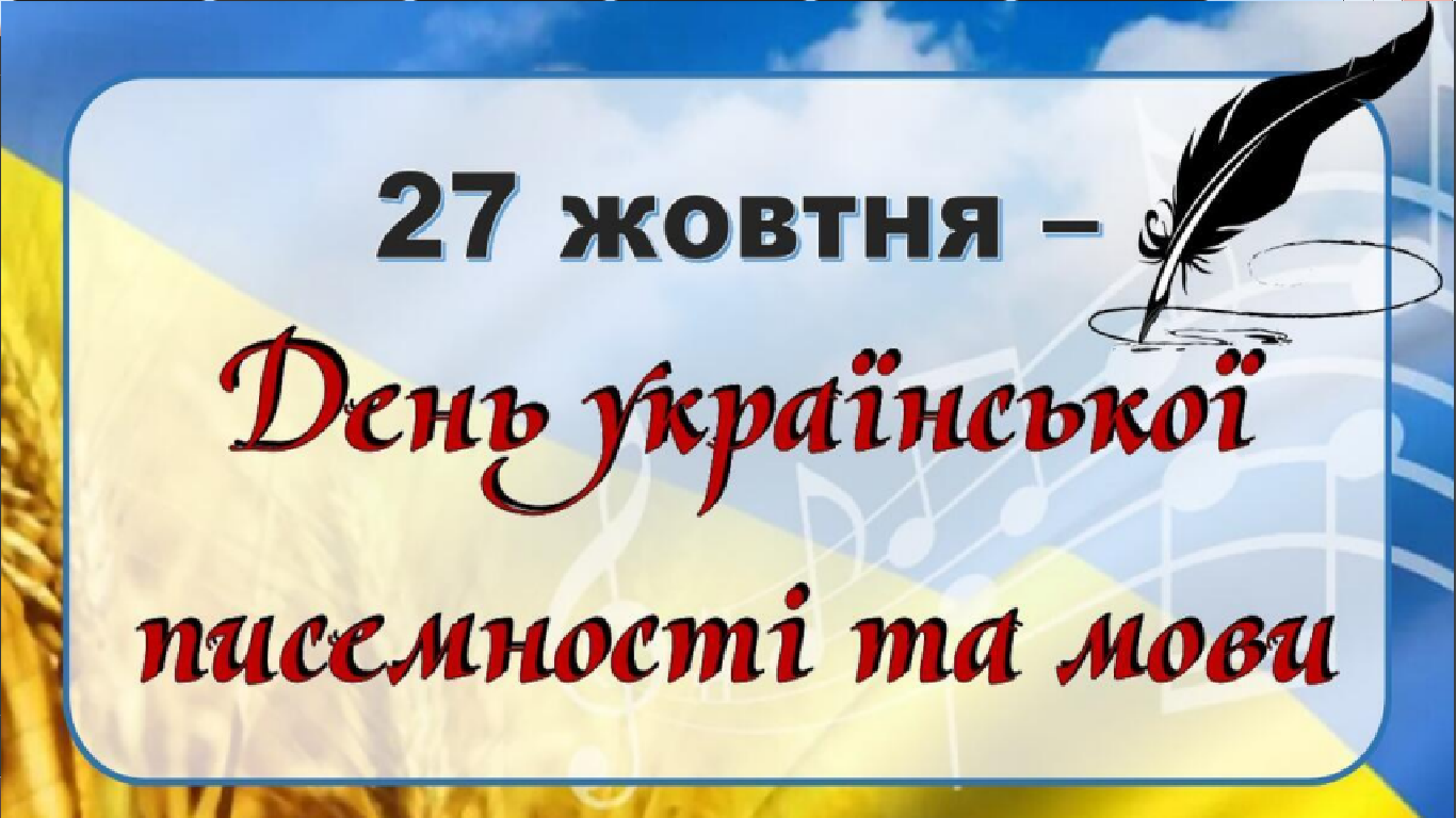 27 жовтня. День української писемності та мови